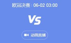 九游APP下载:2024欧冠决赛视频直播时间 皇马vs多特蒙德几点比赛时间