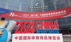 九游:规模空前、融合创新——2024中国体博会在成都开幕