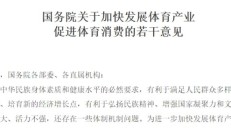 九游官网:十年高速增长，中国体育产业走出特色路